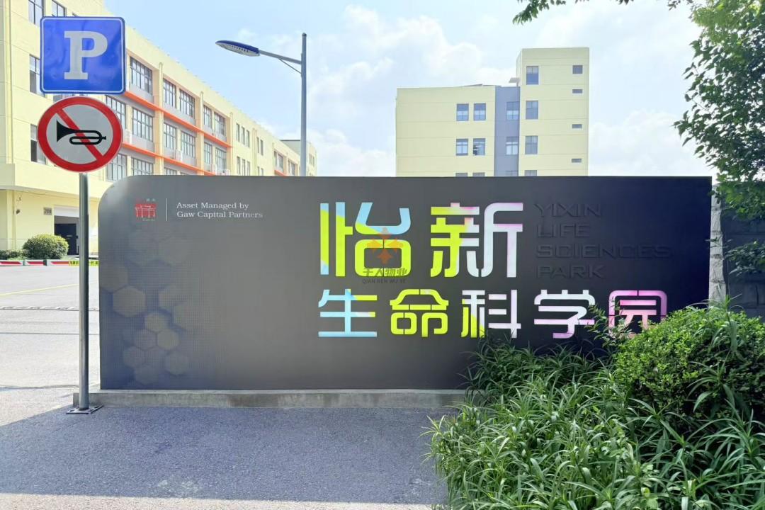 怡新生命科學(xué)園